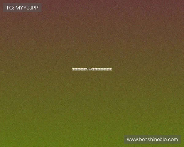 飞星直播精彩回放：NBA火箭队全场精彩时刻尽在其中